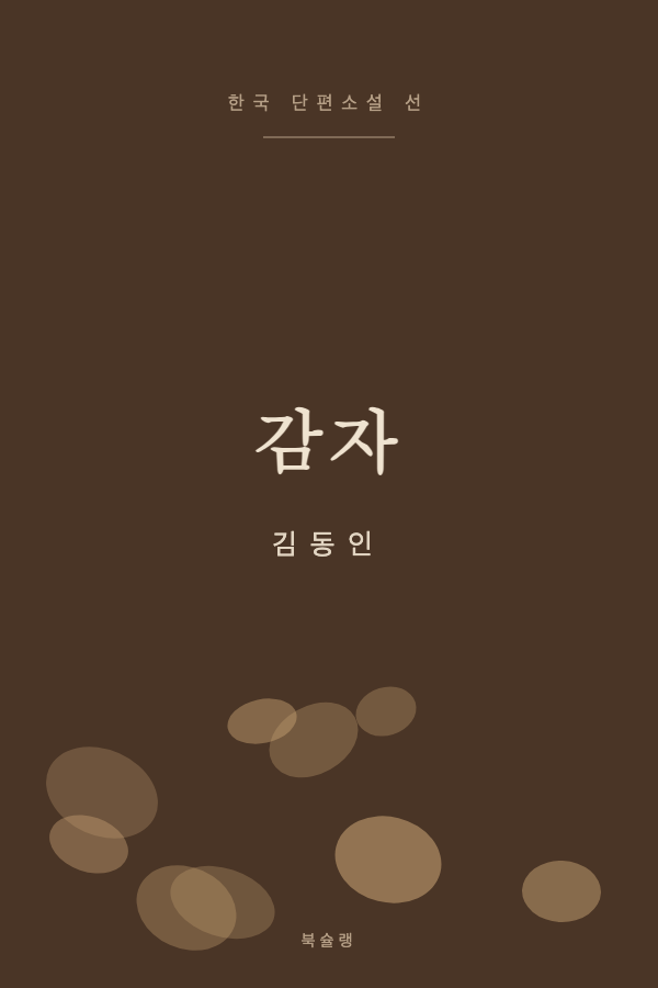 감자 (김동인) 표지