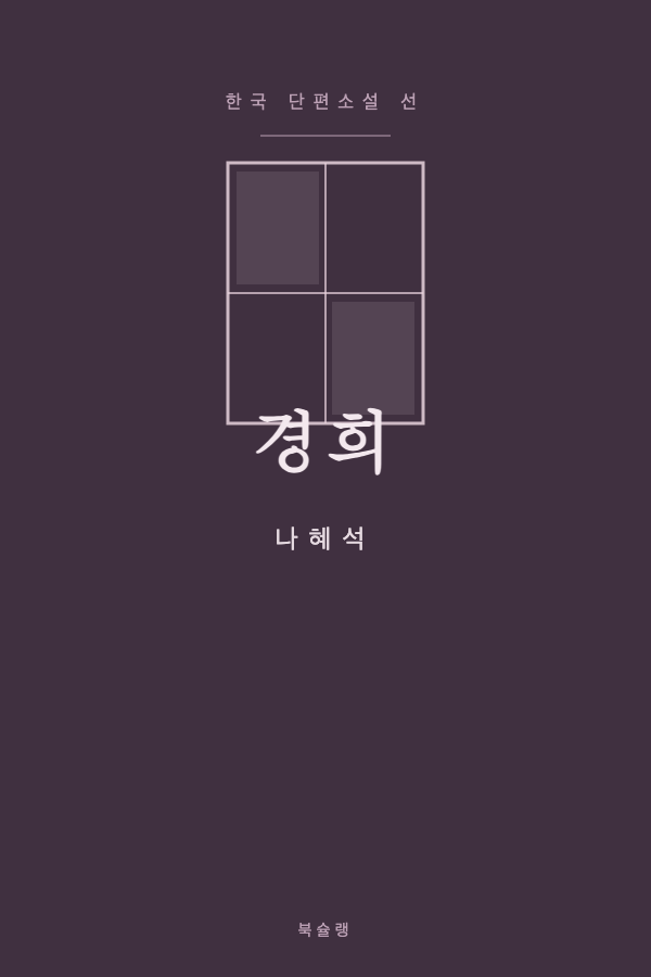 경희 (나혜석) 표지