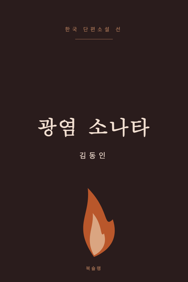 광염 소나타 (김동인) 표지