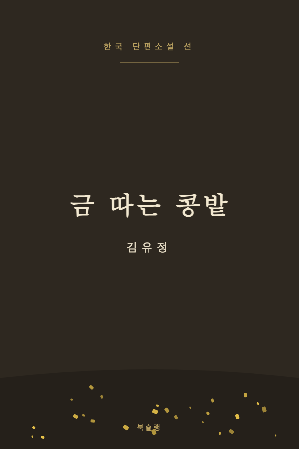 금 따는 콩밭 (김유정) 표지