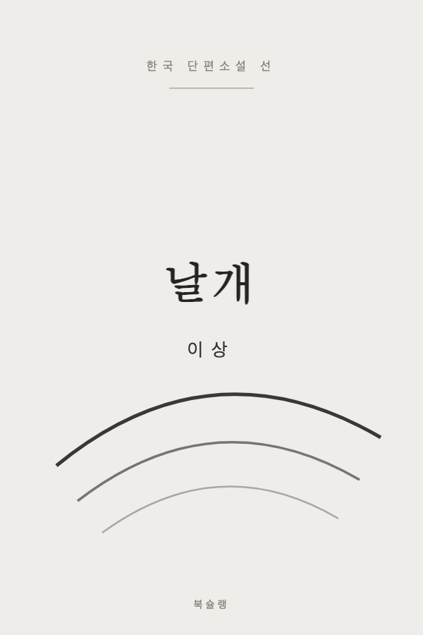 날개 (이상) 표지