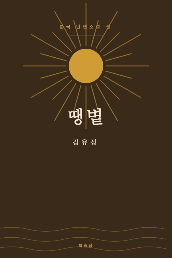 땡볕 (김유정) 표지