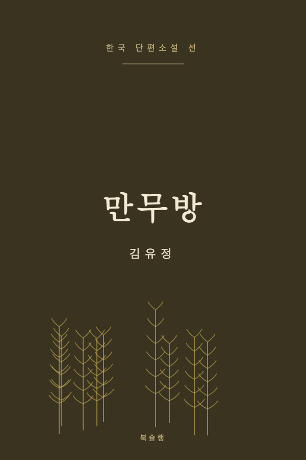만무방 (김유정) 표지