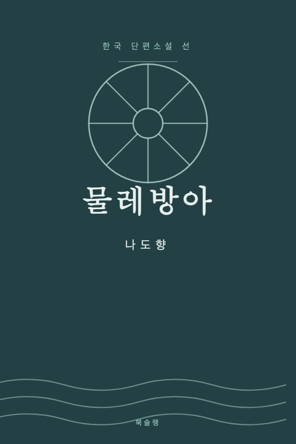 물레방아 (나도향) 표지