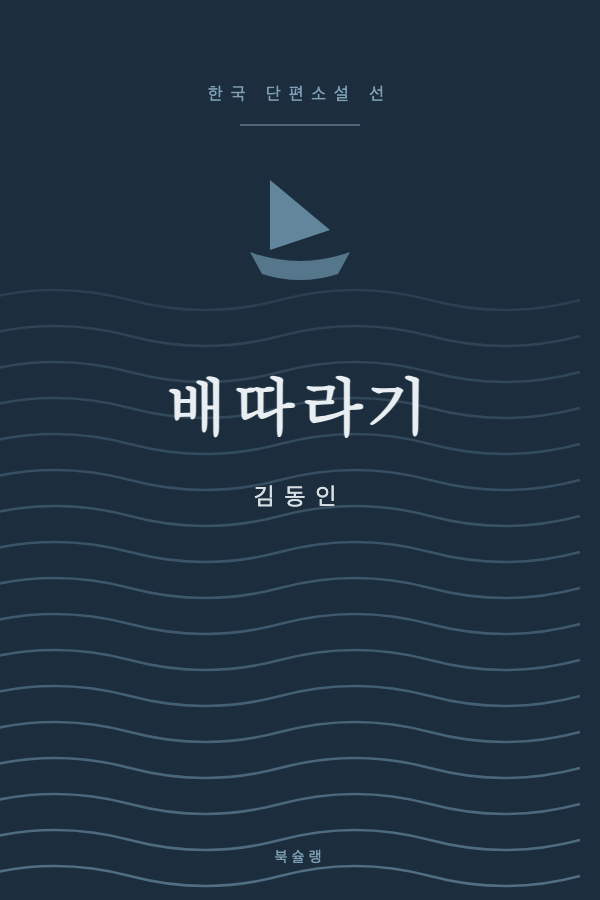 배따라기 (김동인) 표지