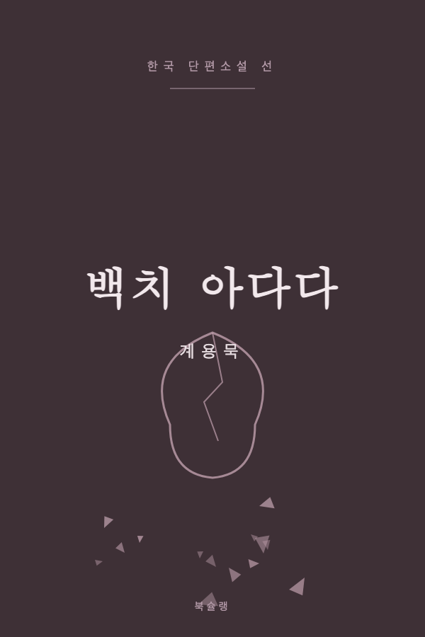 백치 아다다 (계용묵) 표지