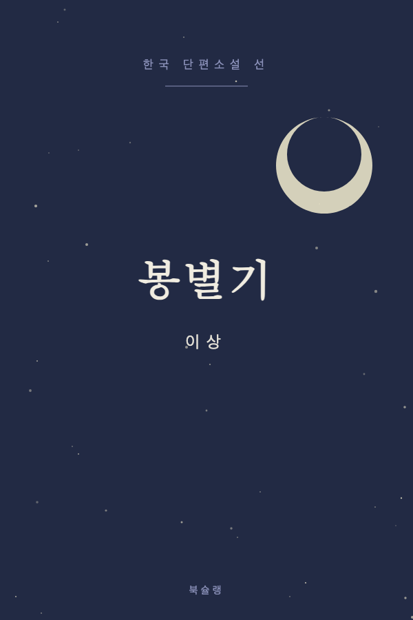 봉별기 (이상) 표지
