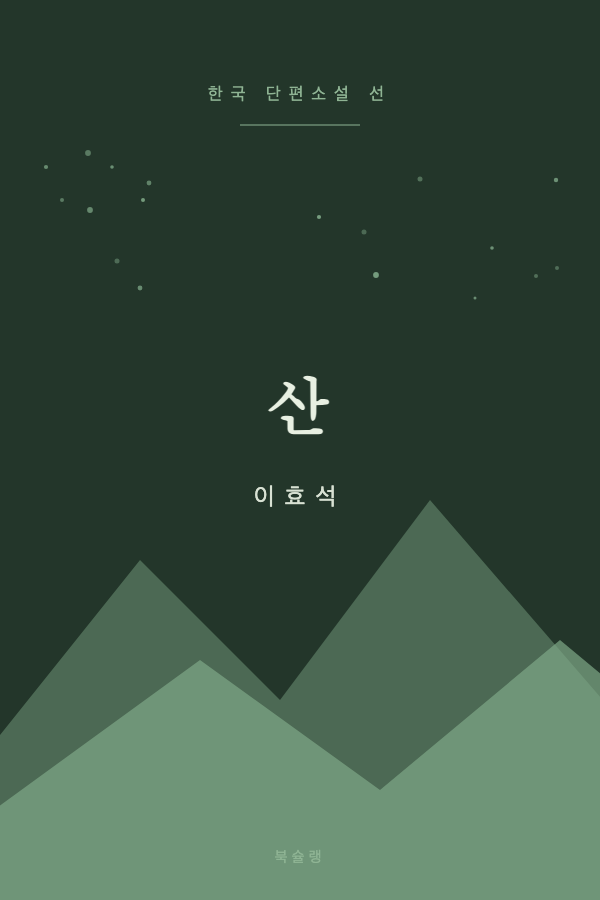 산 (이효석) 표지