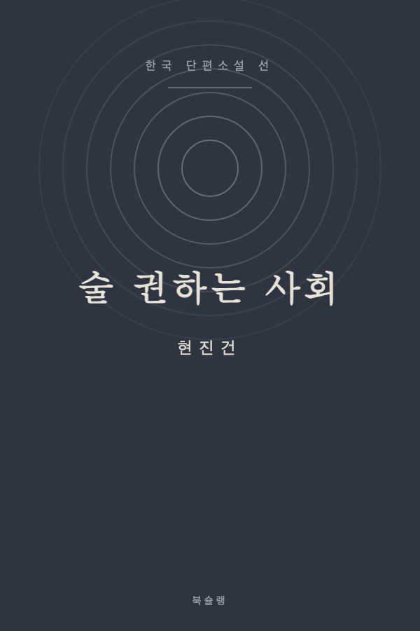 술 권하는 사회 (현진건) 표지
