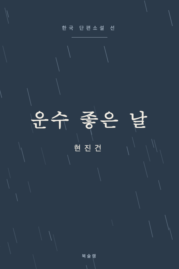 운수 좋은 날 (현진건) 표지