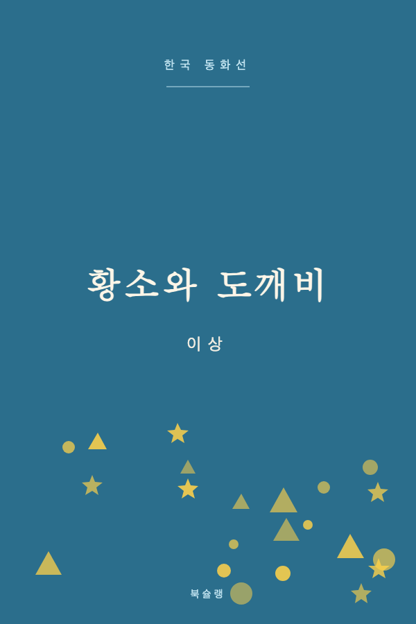 황소와 도깨비 (이상) 표지