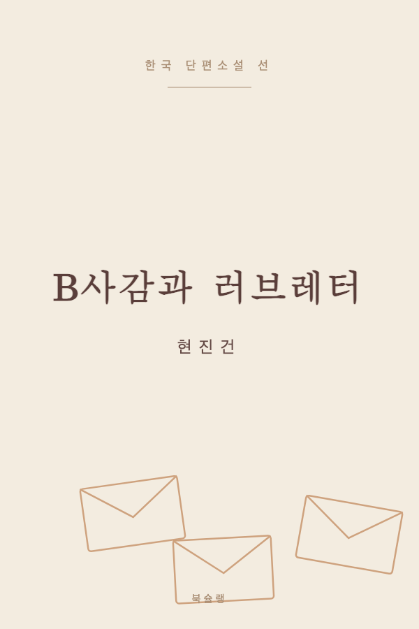 B사감과 러브레터 (현진건) 표지