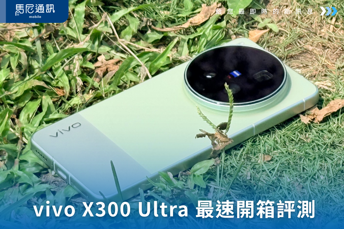 vivo X300 Ultra 開箱評測：不只拍照猛，這次連影音、手感都更像「全能影像旗艦」！