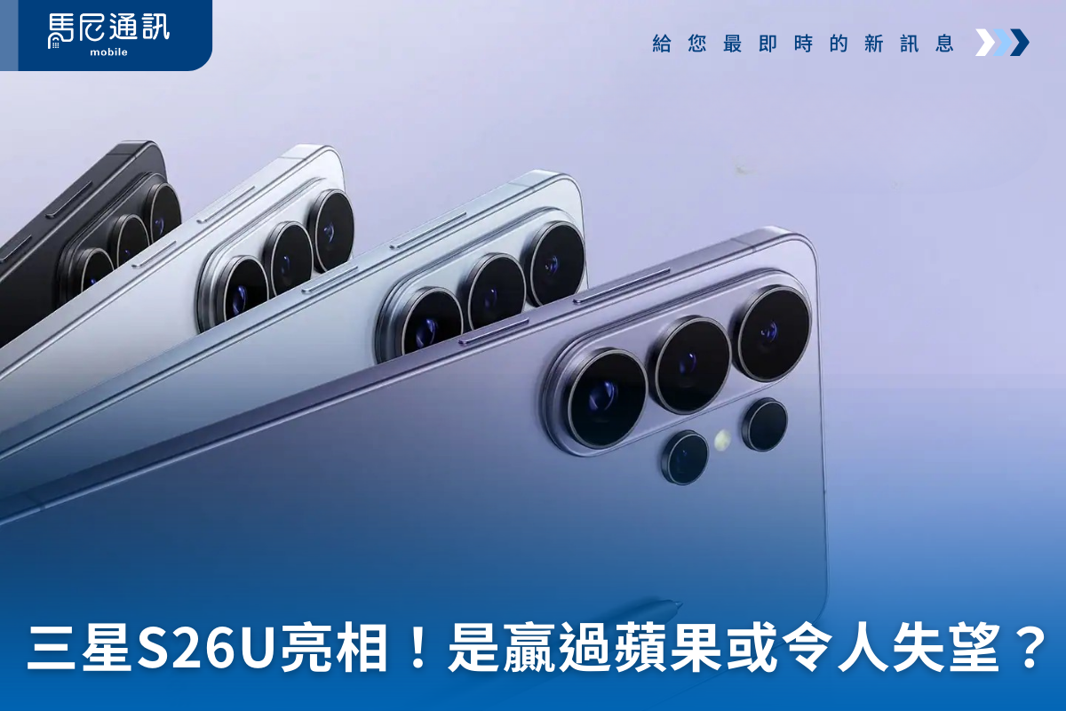 三星 S26 Ultra發表：令人失望？還是終於贏蘋果？