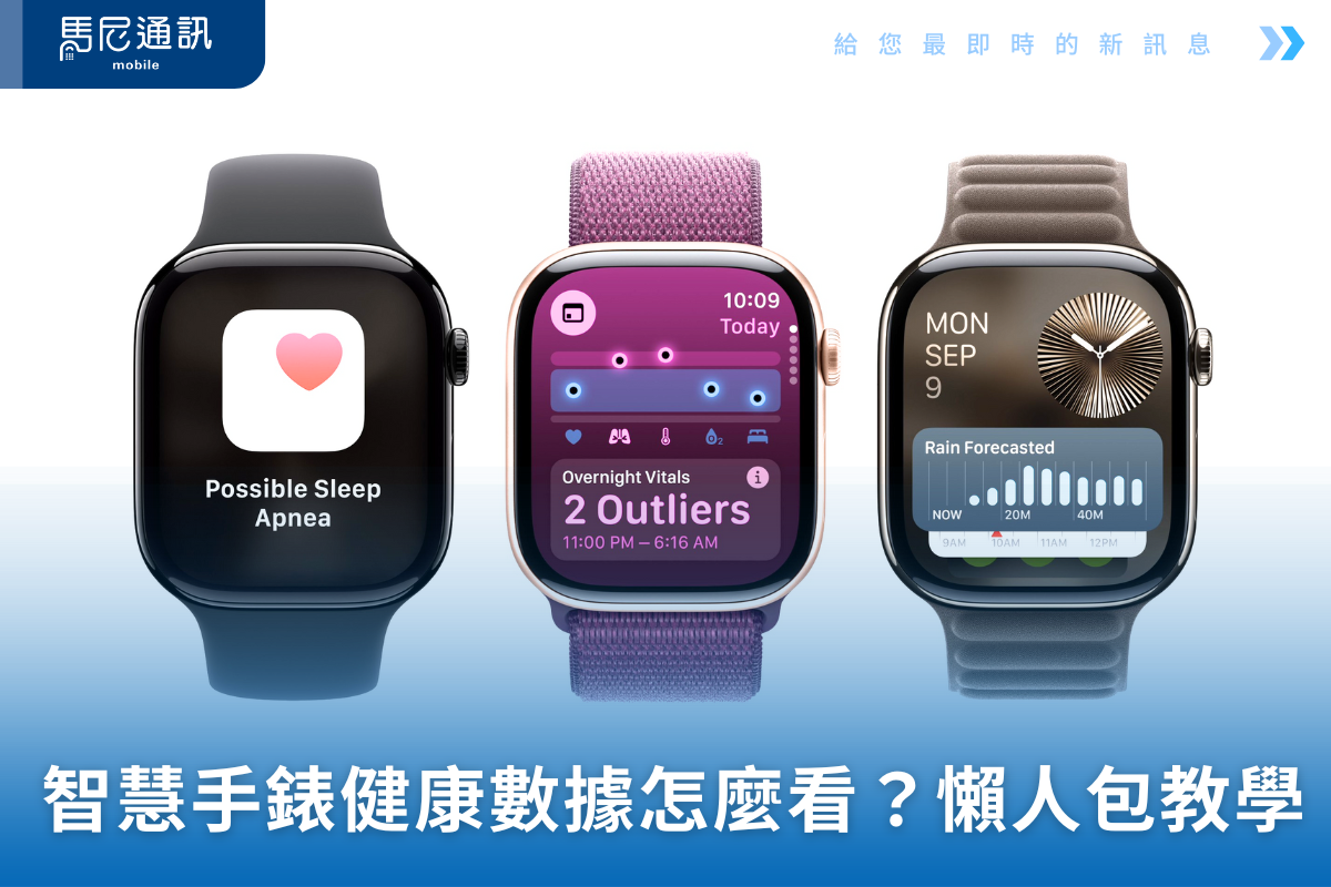 智慧手錶健康數據怎麼看？2026懶人包完整教學！
