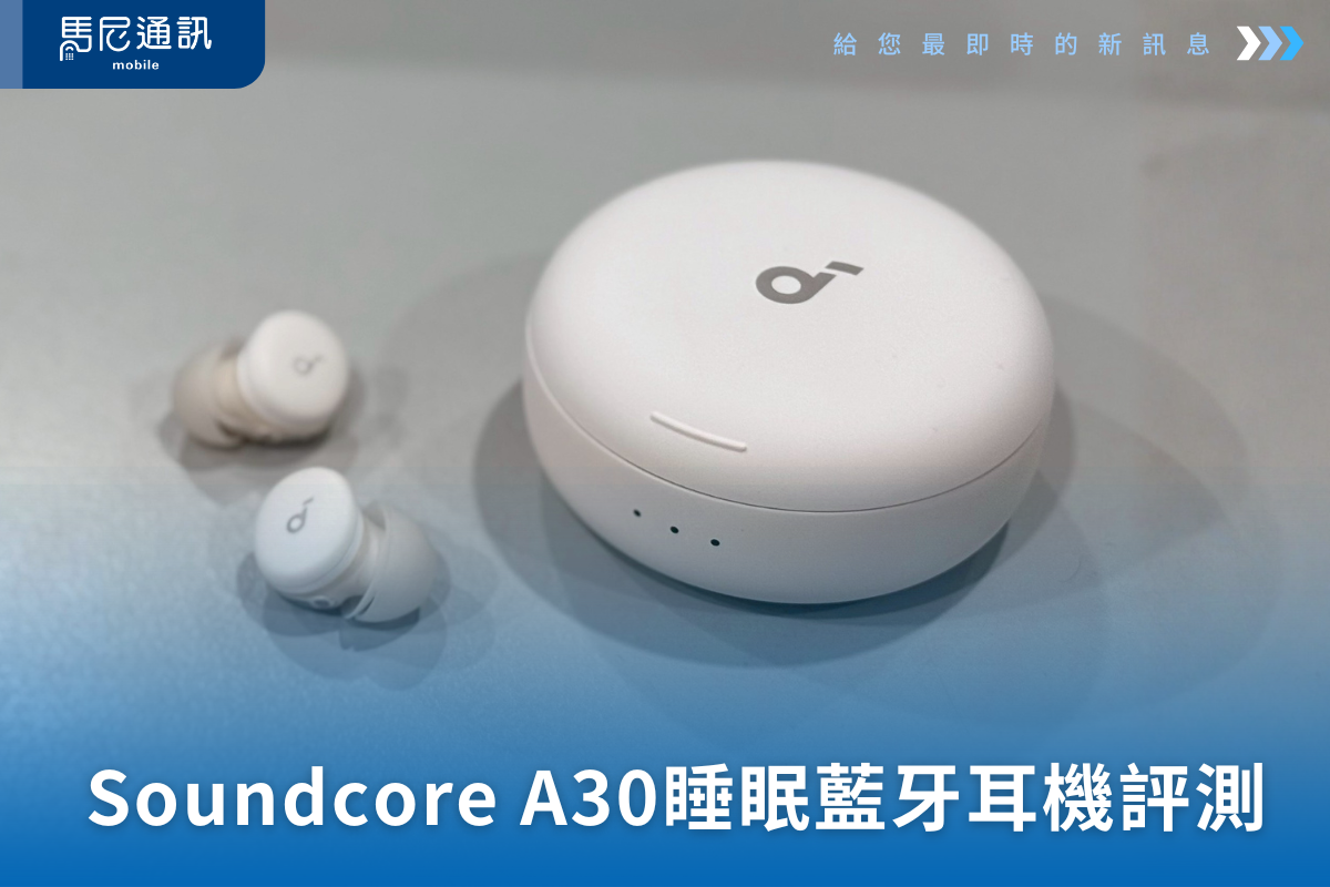 Soundcore Sleep A30 睡眠藍牙耳機評測
