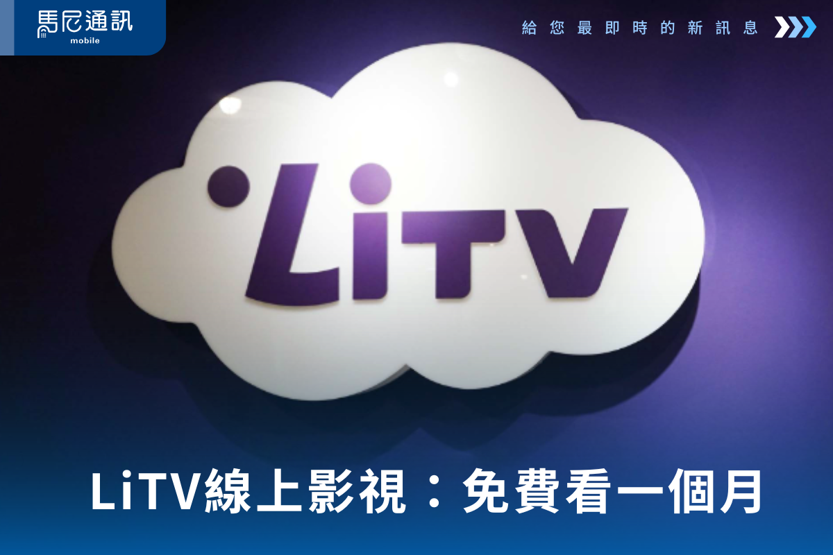 LiTV線上影視：免費看一個月，還不快來試試？趕快手刀領取啊！