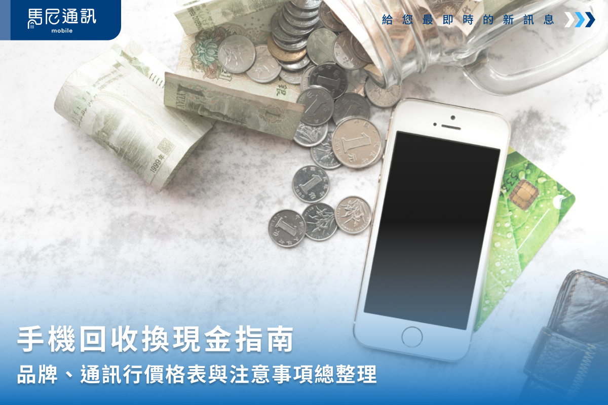 手機回收換現金指南：品牌、通訊行價格表與注意事項總整理