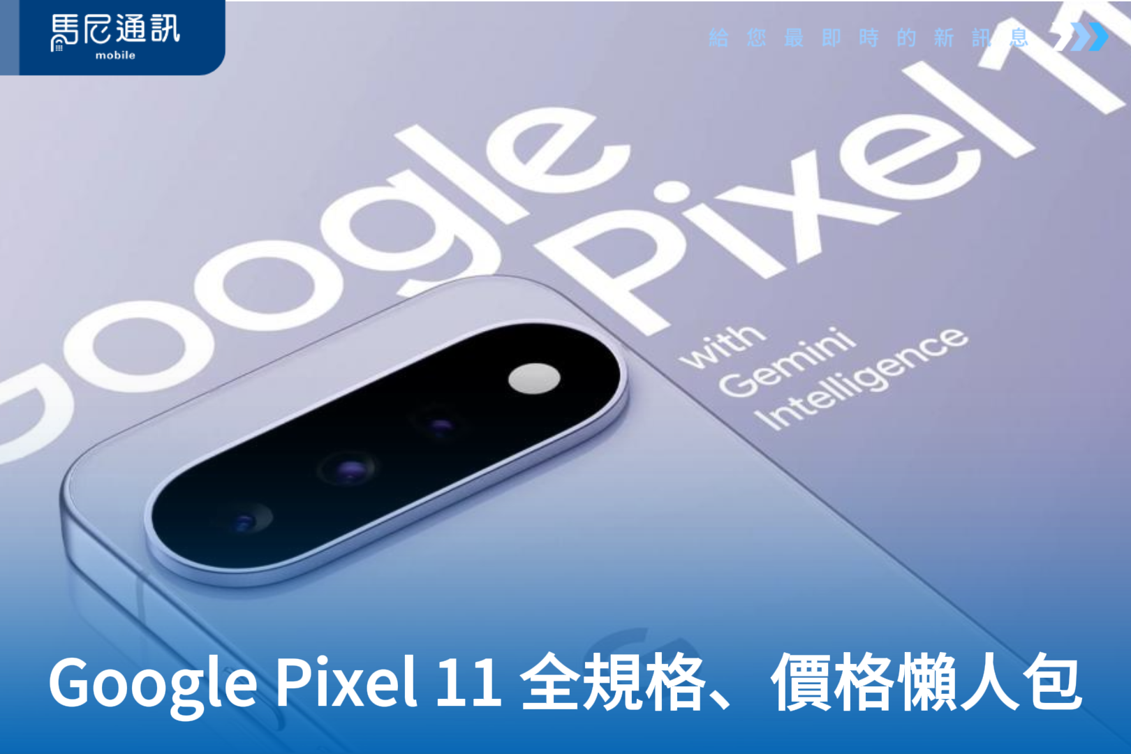 2026 Google Pixel 11 全系列規格、價格懶人包：今年調漲了什麼？規格縮水與全新賣點一次看！
