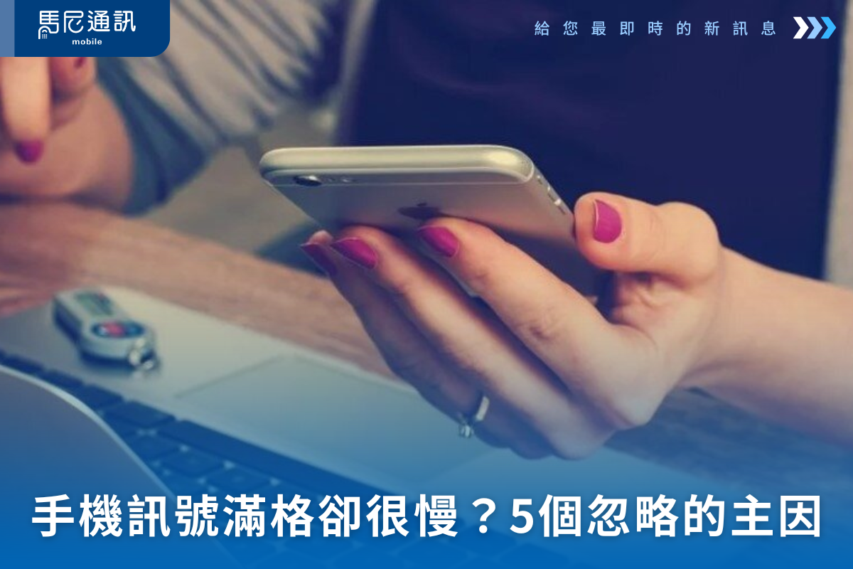 為什麼手機訊號明明滿格卻很慢？5 個你忽略的真正原因（2025 最新解析）