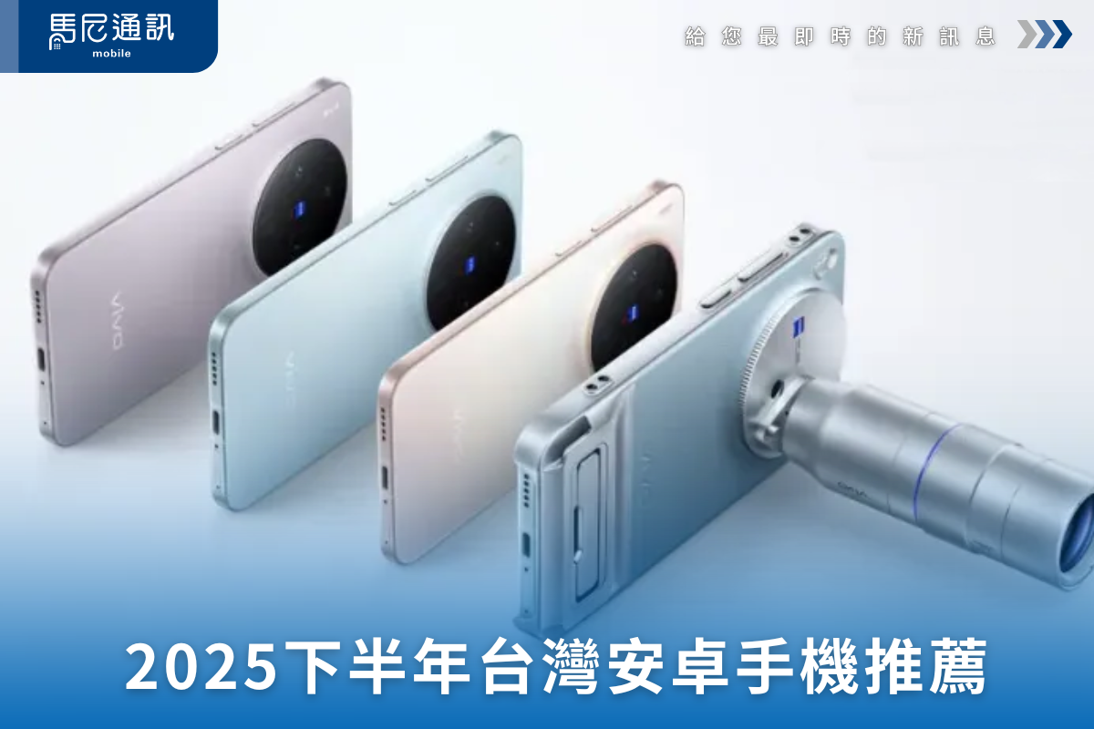 2025下半年台灣安卓手機推薦：小米 15T、Vivo X300、V60 Lite、三星折疊機、Google Pixel 10 指南