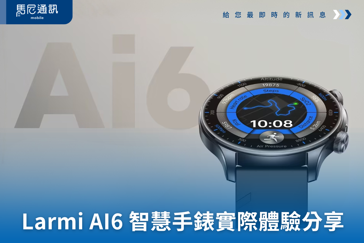 Larmi AI6 智慧手錶實際體驗分享