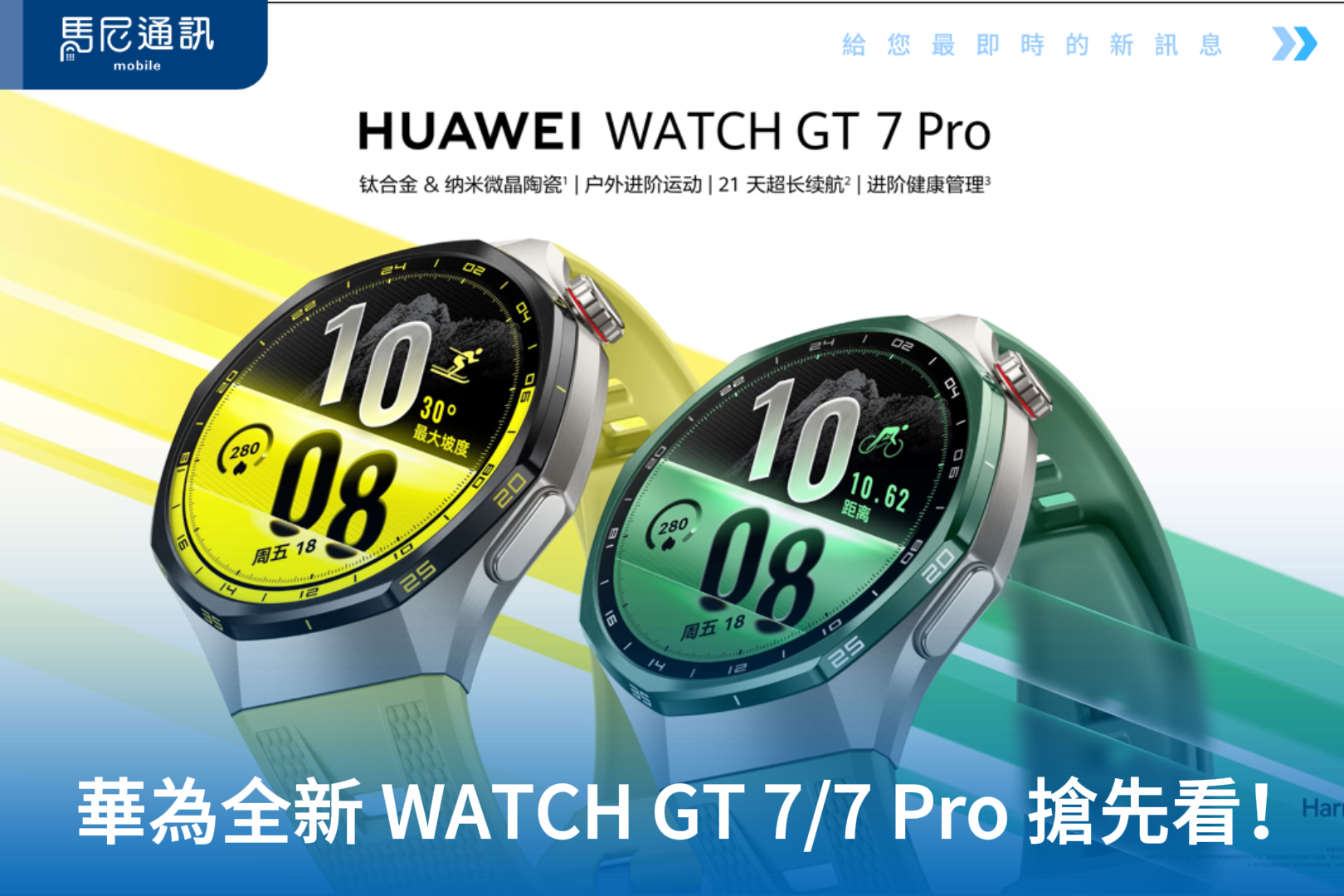 HUAWEI WATCH GT 7／GT 7 Pro 搶先看！與 GT 6 差在哪？中國售價、台灣價格預測與選購指南