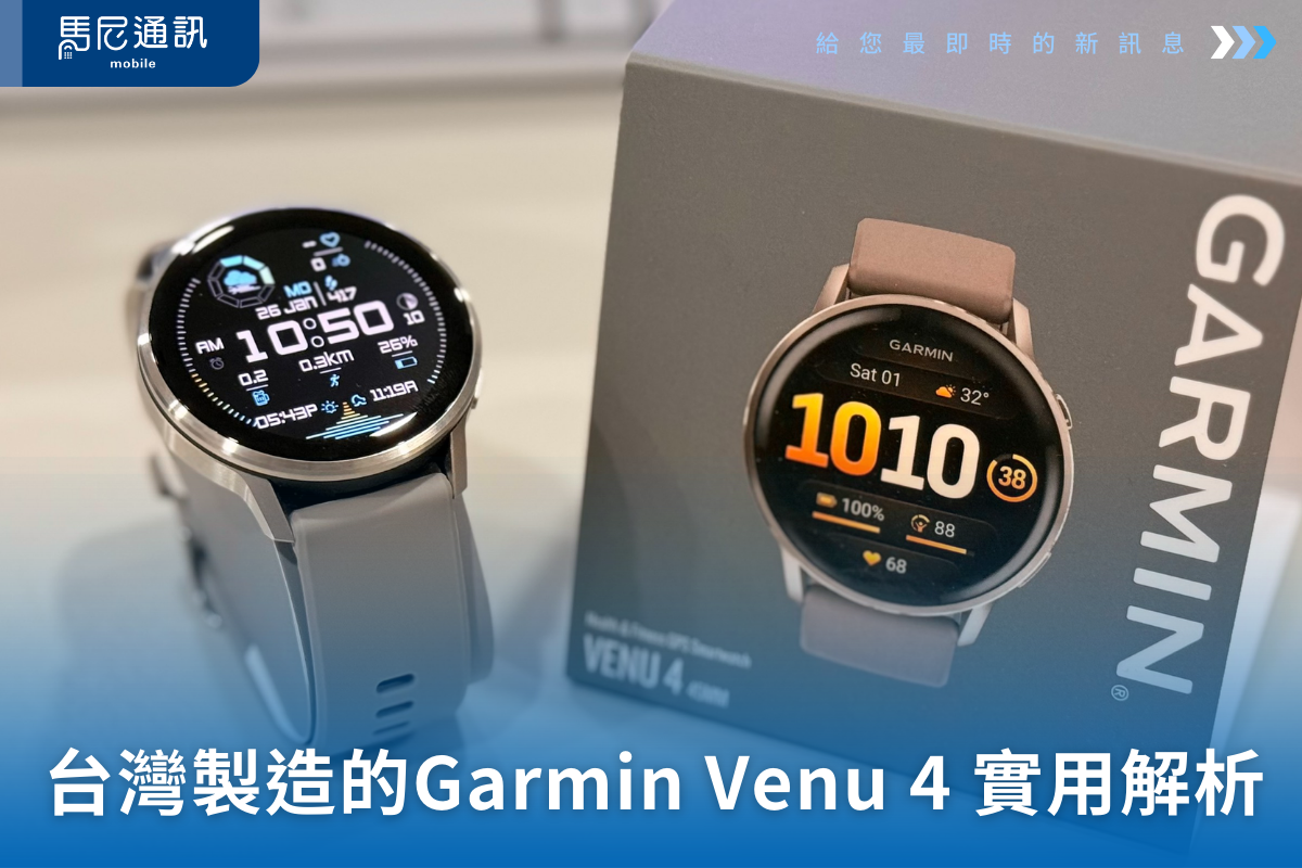 台灣製造的Garmin Venu 4 實用解析｜不運動也適合的生活型智慧手錶？