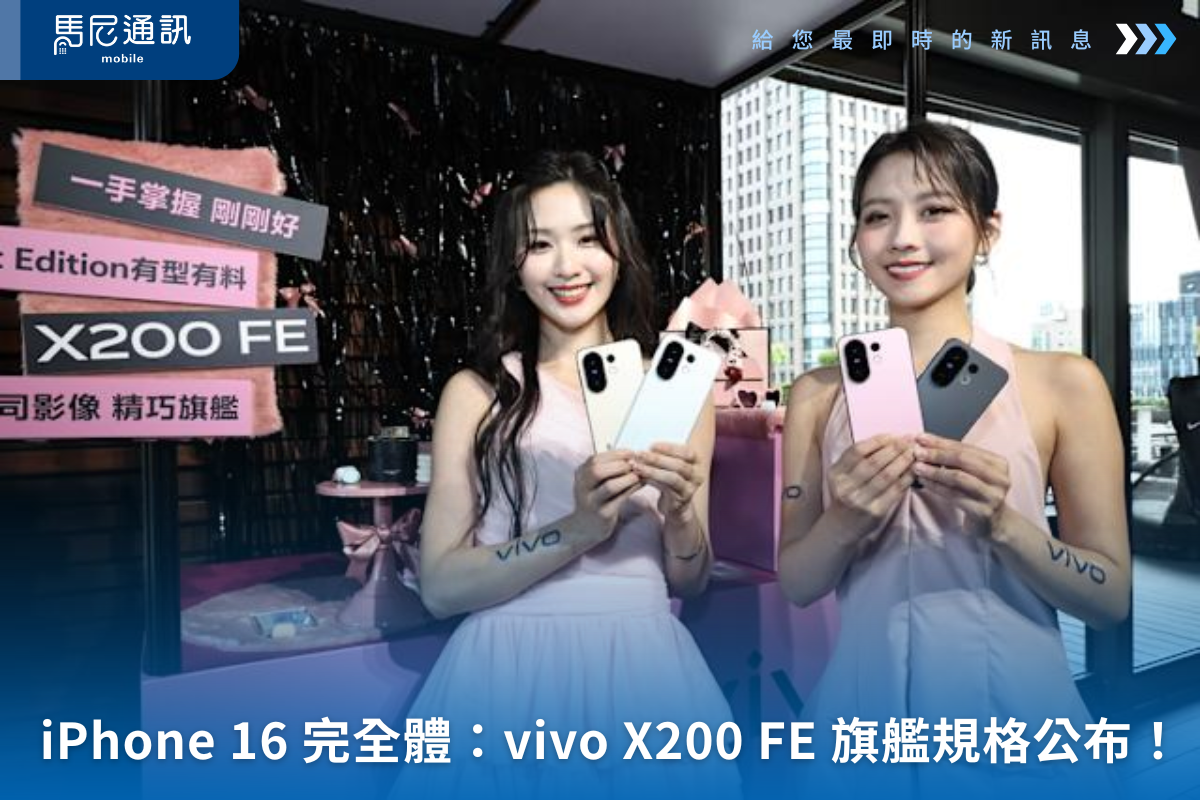 這也許才是 iPhone 16 的完全體：vivo X200 FE 旗艦規格全面開炸！