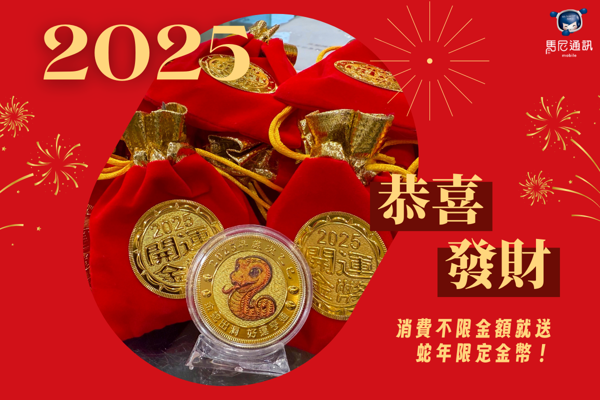🐍馬尼行動通訊大放送🐍   消費不限金額就送蛇年限定金幣！  