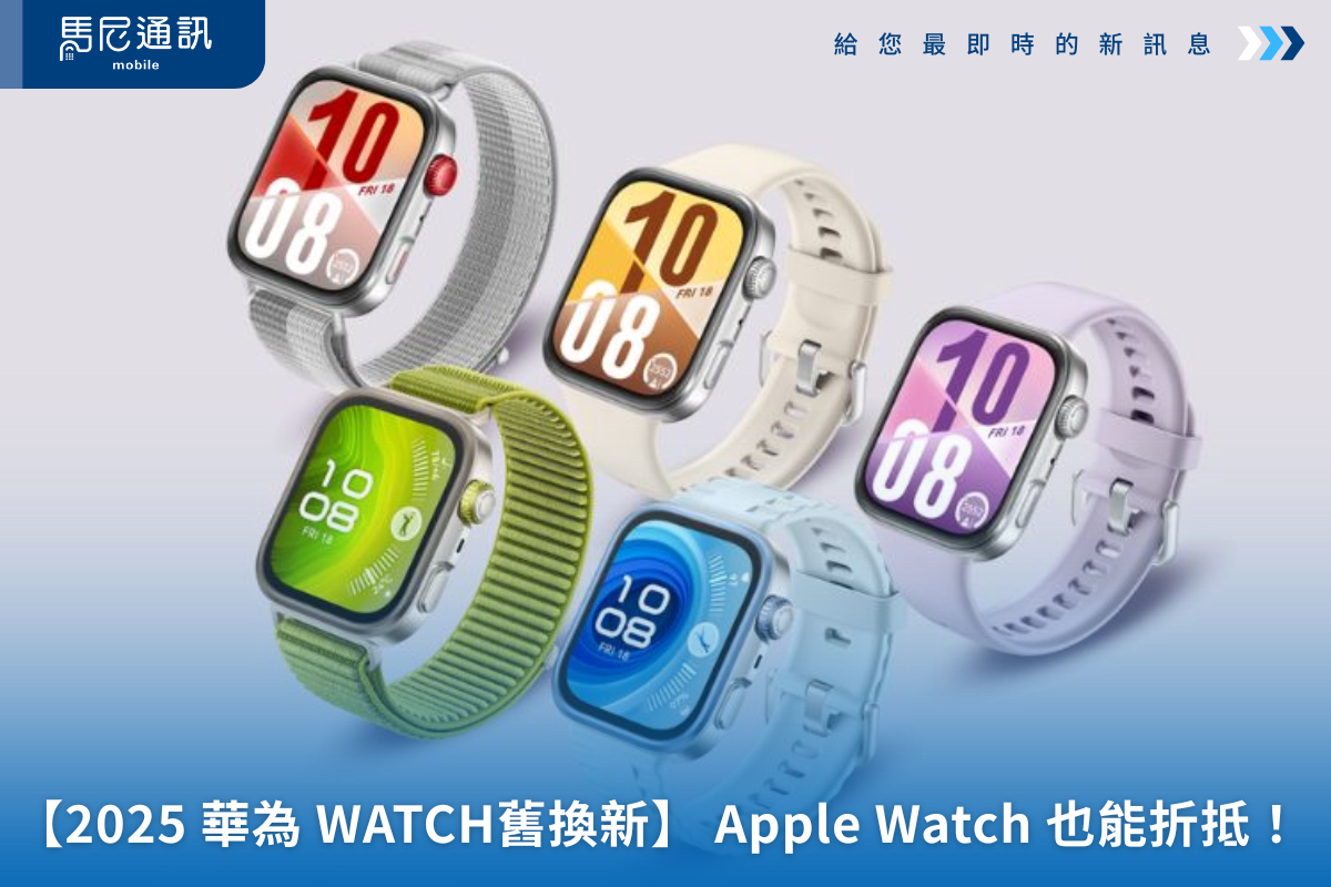 【2025 華為 WATCH FIT 4 舊換新活動】Apple Watch 也能折抵！最高折$1,000