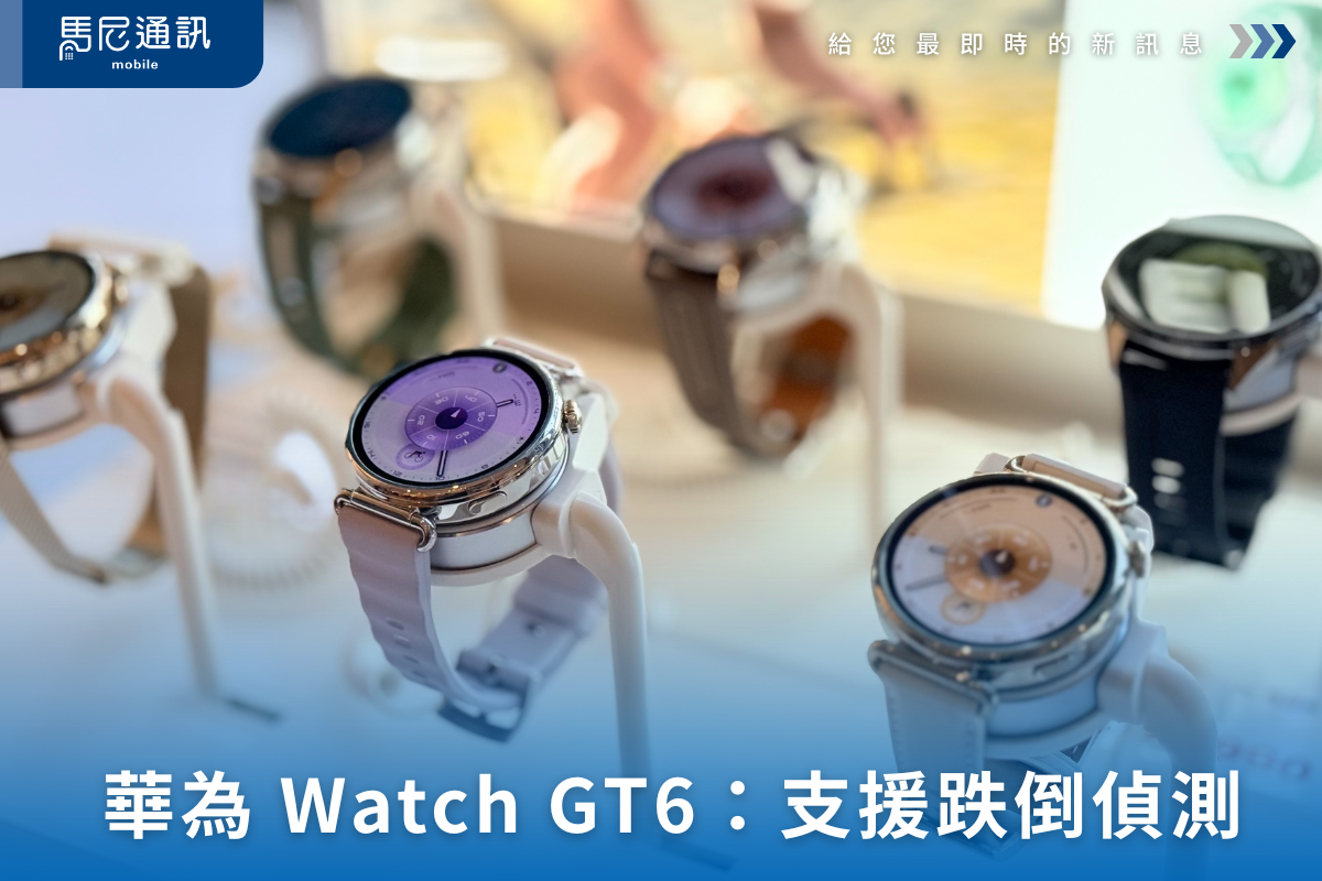 華為 Watch GT6：支援跌倒偵測、緊急電話及先進健康功能，2025 年智慧手錶首選