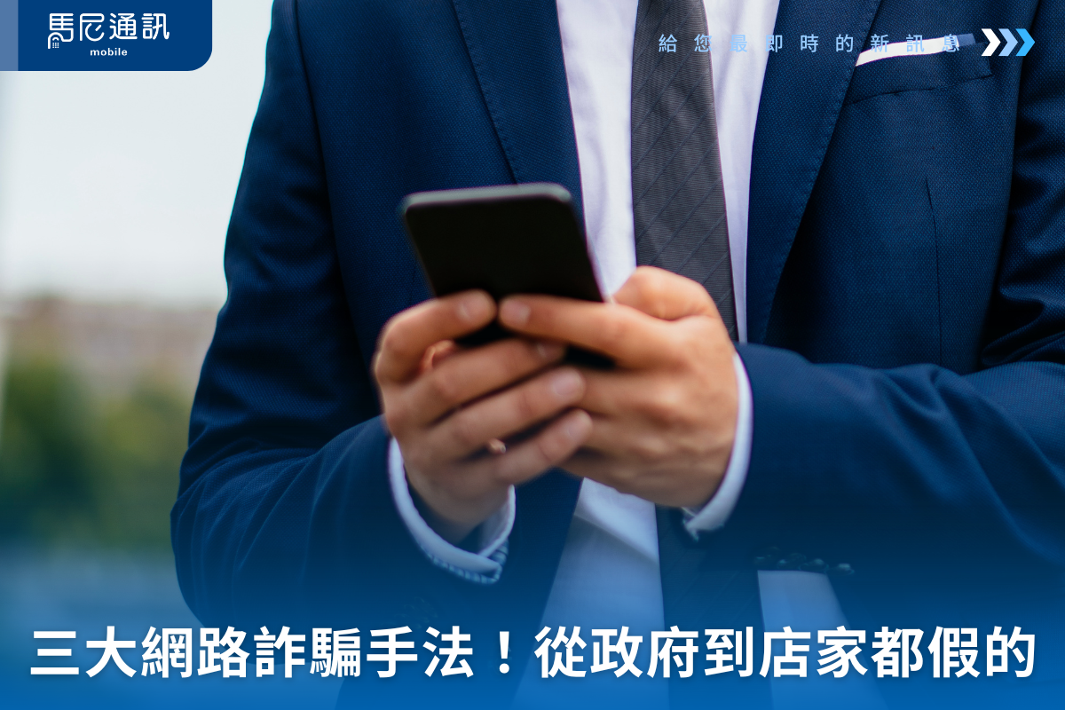 2025三大網路詐騙手法！從政府到店家都假的？全民必學辨識技巧