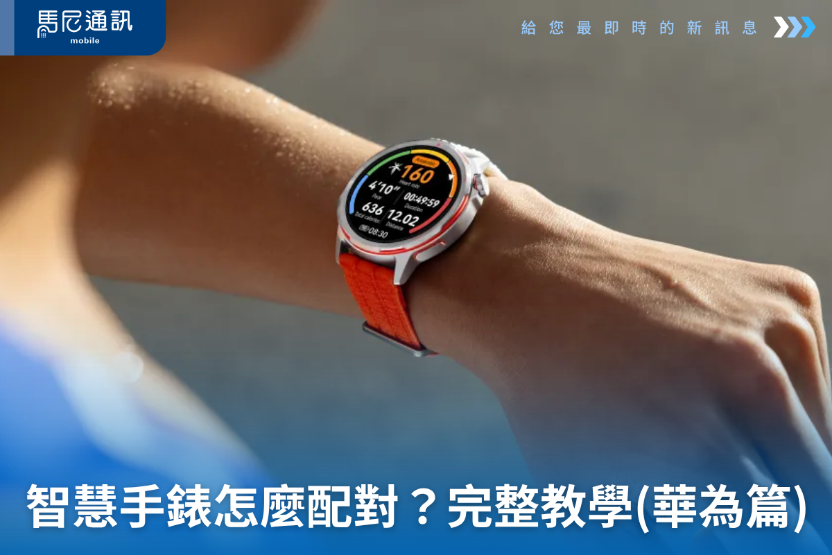 【2026最新】華為智慧手錶怎麼連接手機？完整教學＋常見問題（Android / iPhone 適用）
