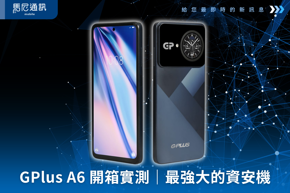 🔐 GPlus A6 資安手機開箱實測｜沒有相機錄音藍牙，它安全得像「防火牆」本人？
