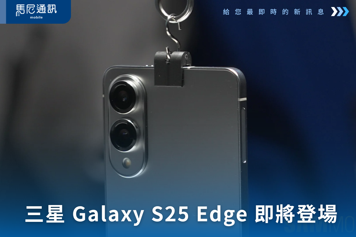 三星 Galaxy S25 Edge 即將登場！搭載2億畫素鏡頭的輕薄AI手機