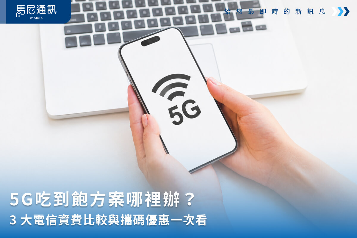 5G吃到飽方案哪裡辦？3大電信資費比較與攜碼優惠一次看