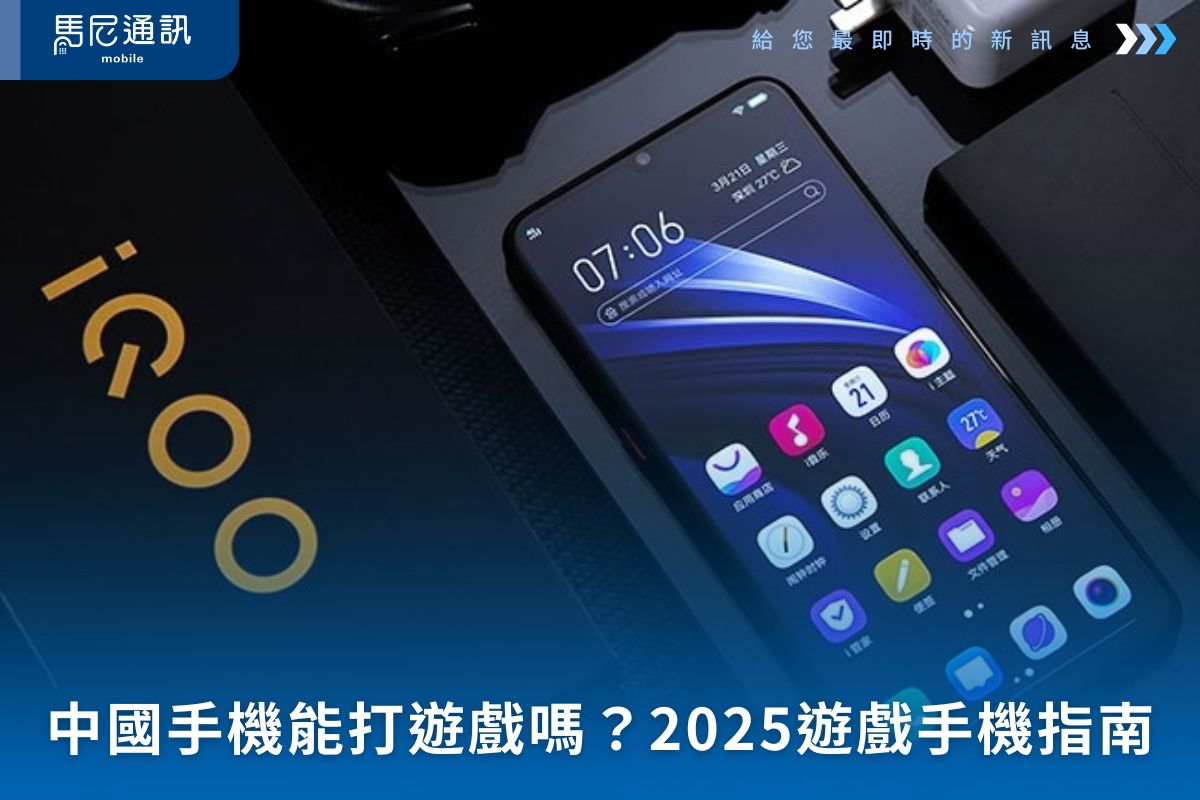 iqoo、vivo、小米手機能打遊戲嗎？2025台灣玩家的遊戲手機選購指南