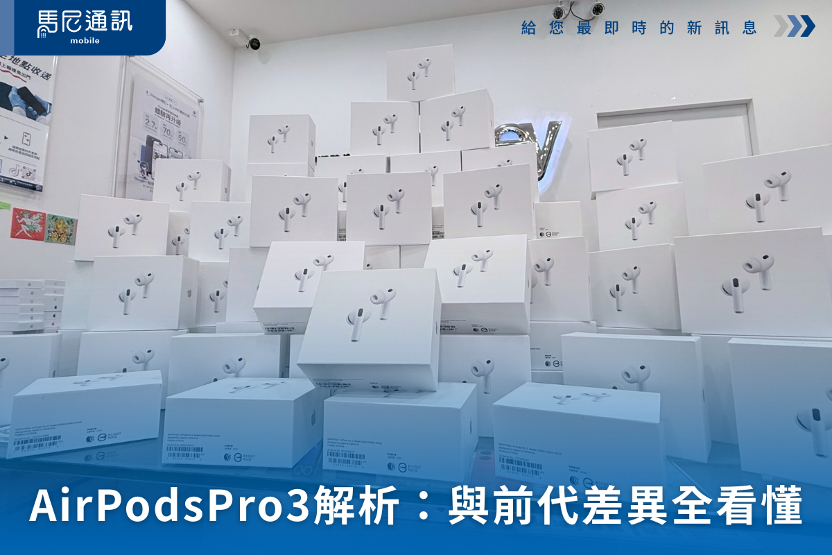 AirPods Pro 3 全面解析：功能升級、實測心得、與前代差異一次看懂