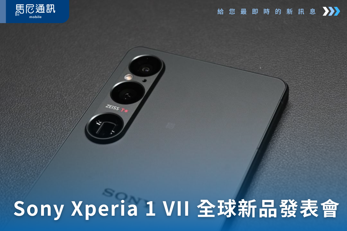 Sony Xperia 1 VII 全球新品發表會即將登場！