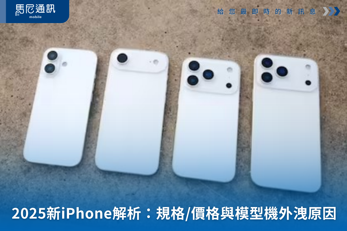 2025新iPhone解析：規格亮點、價格預測與模型機外洩原因