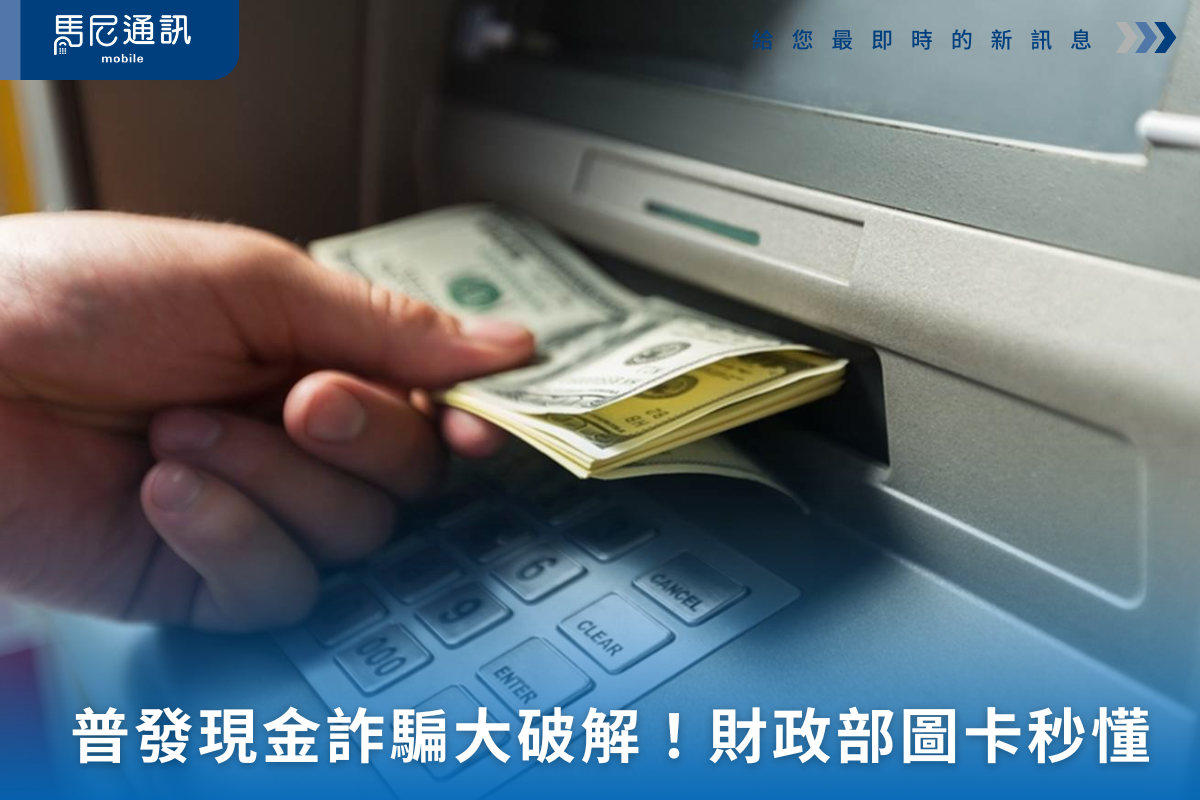 2025普發現金詐騙手法破解！財政部「如何領錢 vs 誰能領」官方圖卡一次看懂，防詐3招不中招