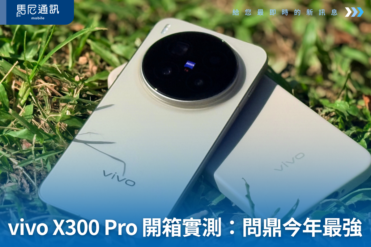 vivo X300 Pro 開箱實測：2025 影像旗艦，隱藏「秘密基地」讓我拍到上癮！