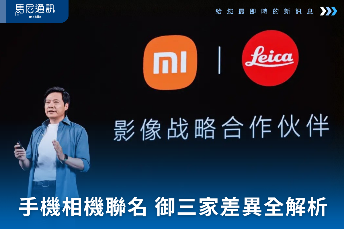 📸 手機相機聯名全解析：Leica、Zeiss、Hasselblad 差在哪？最早合作手機竟然是它！