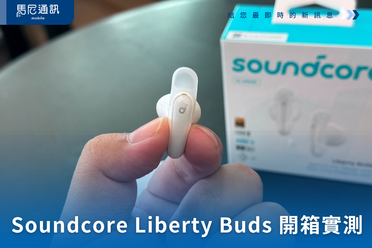 Soundcore Liberty Buds 評價與實測：音質細節炸裂，但這點你一定要知道！