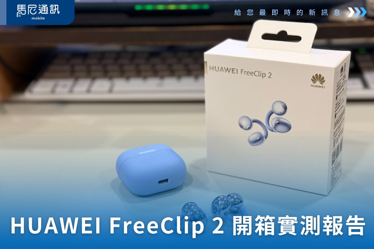 HUAWEI FreeClip 2 開箱實測｜開放式耳夾耳機值不值得買？配戴、音質、騎車通話一次看