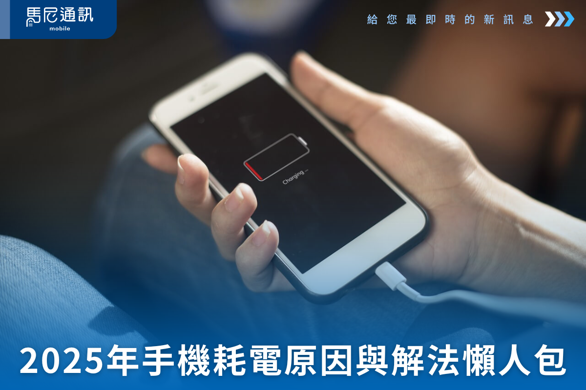 📱 為什麼手機電量一下就掉得這麼快？2025 年最完整耗電原因與解法懶人包