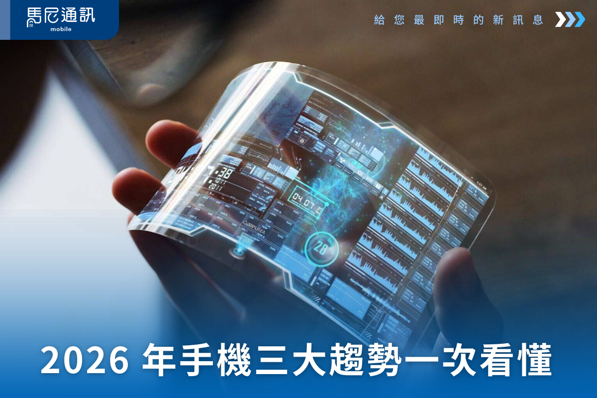 2026 年手機三大趨勢一次看懂
