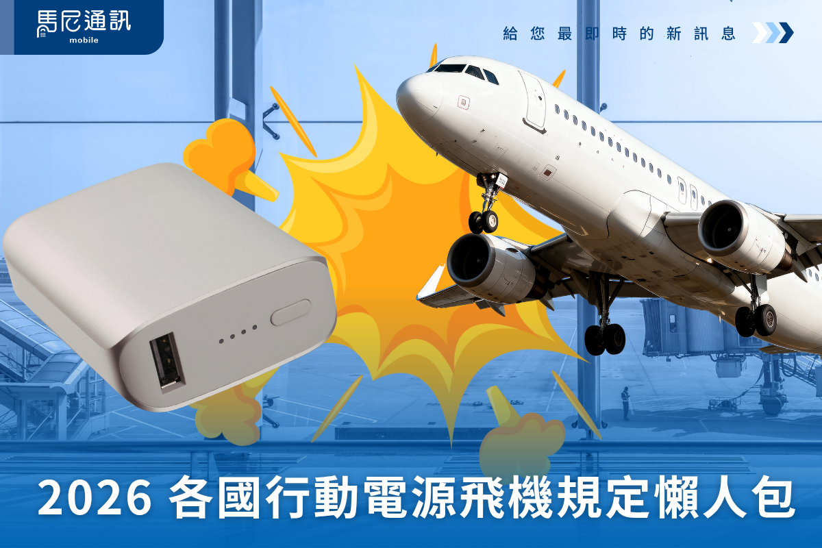 ✈️ 2026 行動電源飛機規定懶人包｜日韓台全面機上禁用？各國限制一次看