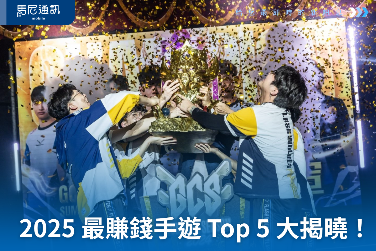 2025 最賺錢手遊 Top 5 大揭曉！快來看看你玩的遊戲有沒有上榜？